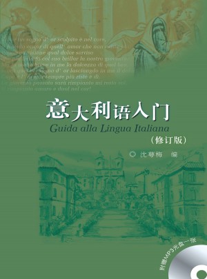 意大利语入门(修订版)