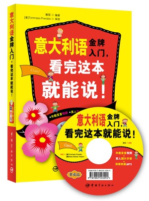 意大利语金牌入门，看完这本就能说