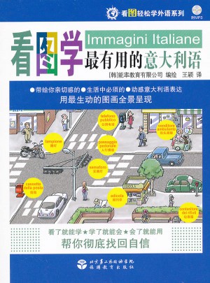 看图学最有用的意大利语（含光盘）