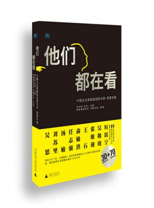 他们都在看·中国企业家基础阅读书目导赏手册