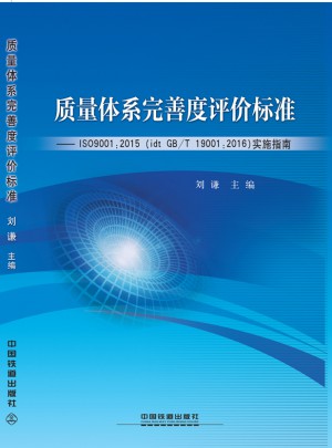 质量体系完善度评价标准