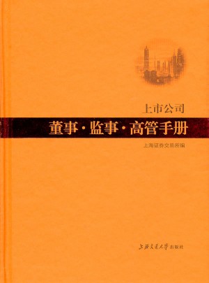 上市公司董事·监事·高管手册