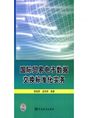 国际贸易电子数据交换标准化实务