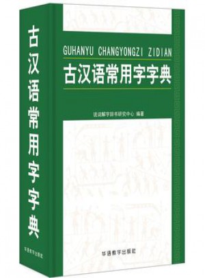 古汉语常用字字典图书