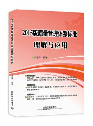 2015版质量管理体系标准理解与应用