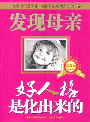 好人格是化出来的（实践本）