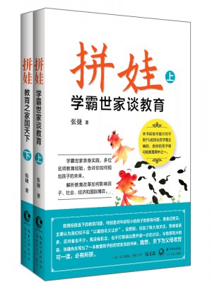 拼娃:学霸世家谈教育