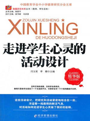 走进学生心灵的活动设计