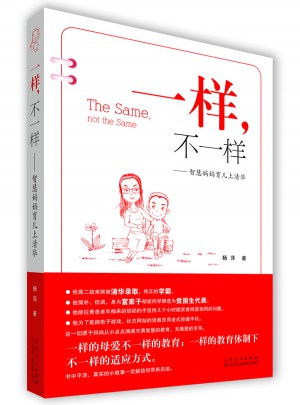 一样，不一样·智慧妈妈育儿上清华
