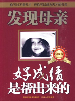 发现母亲（实践本）：好成绩是帮出来的