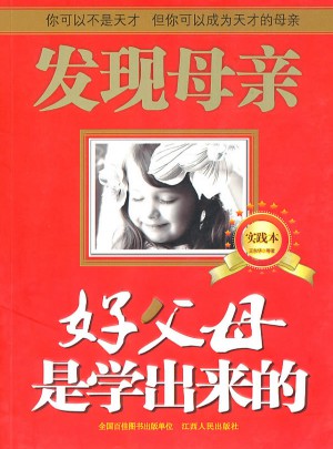 好父母是学出来的（实践本）