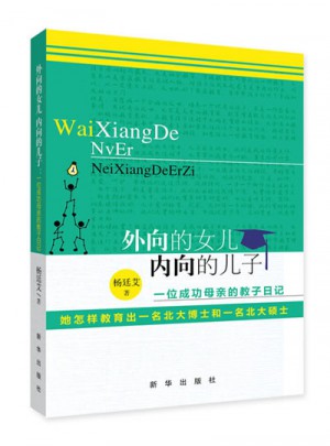 外向的女儿 内向的儿子:一位成功母亲的教子日记