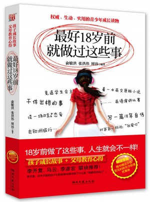 好18岁前就做过这些事