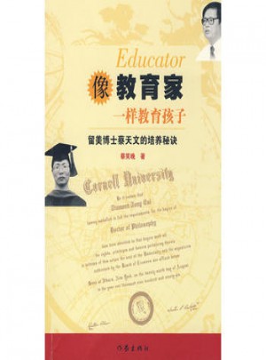 像教育家一样教育孩子：留美博士蔡天文的培养秘诀