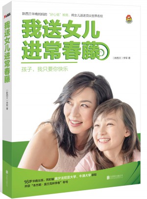 我送女儿进常春藤