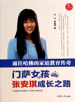 通往哈佛的家庭教育传奇·门萨女孩张安琪成长之路