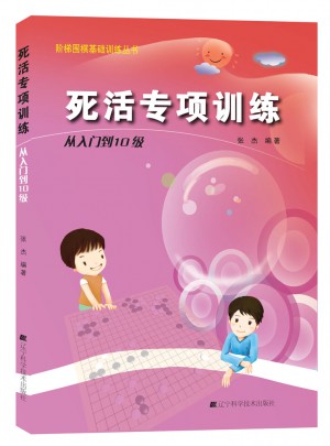 阶梯围棋基础训练丛书.死活专项训练.从入门到10级