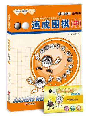 速成围棋基础篇 中