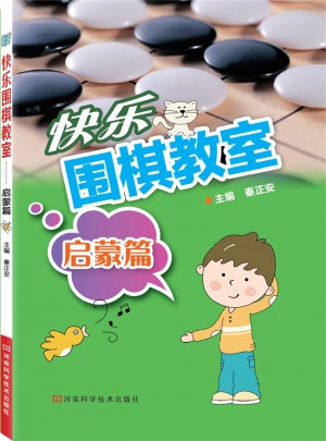 快乐围棋教室·启蒙篇图书