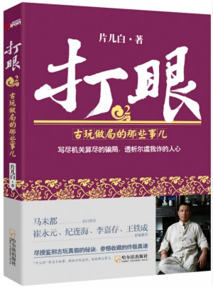 打眼2：古玩做局的那些事儿
