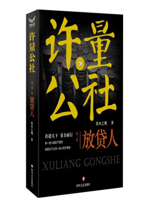 许量公社2·放贷人