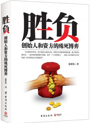 胜负：创始人和资方的殊死博弈