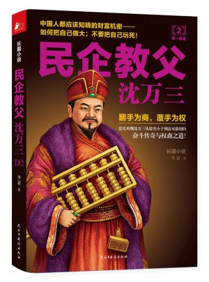 民企教父沈万三2：及时桶金