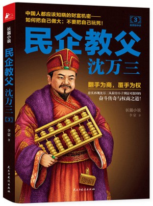 民企教父沈万三3