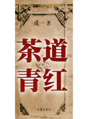 茶道青红