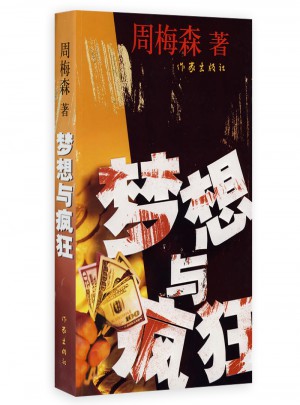 梦想与疯狂