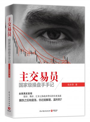 主交易员：部级操盘手手记