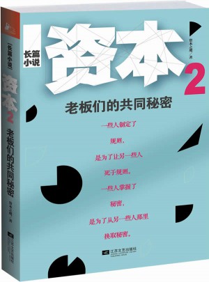资本2：老板们的共同秘密
