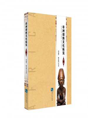非洲部族文化纵览（第二辑）图书