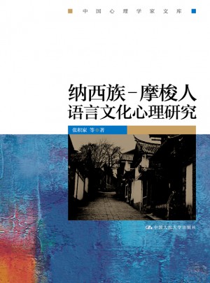 纳西族·摩梭人语言文化心理研究（中国心理学家文库）