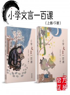 小学文言一百课（下册）