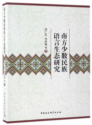 南方少数民族语言生态研究