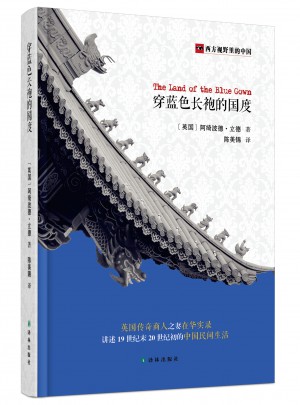 西方视野里的中国：穿蓝色长袍的国度图书