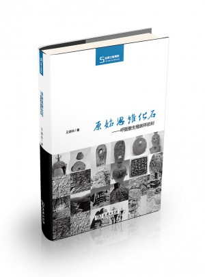 原始思维化石·呼图壁生殖崇拜岩刻