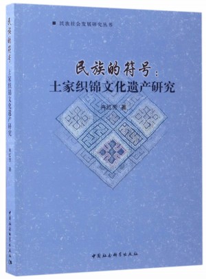 民族的符号：土家织锦文化遗产研究图书