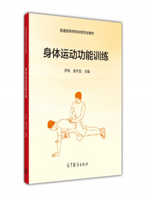 身体运动功能训练