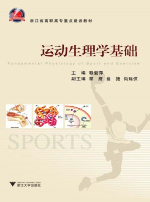 运动生理学基础