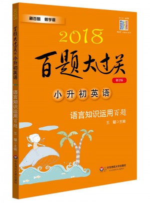 2018百题大过关.小升初英语：语言知识运用百题