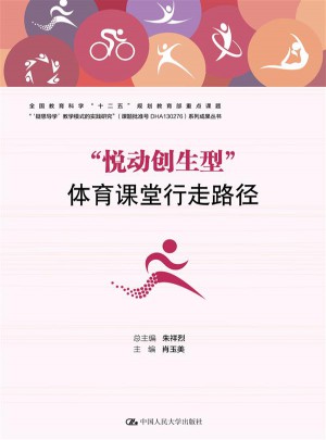 悦动创生型体育课堂行走路径