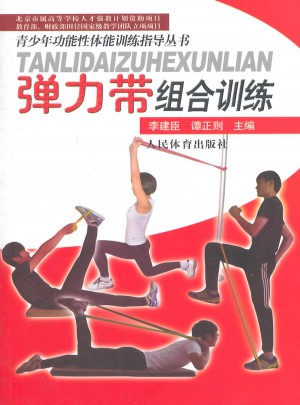 青少年功能性体能训练指导丛书·弹力带组合训练图书