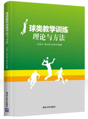 球类教学训练理论与方法