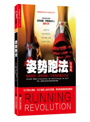 姿势跑法：跑得更快，更有效率，不受伤的跑步方法图书