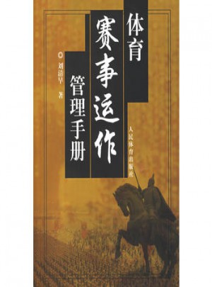 体育赛事运作管理手册图书