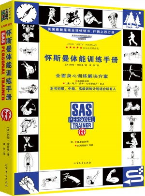 怀斯曼体能训练手册