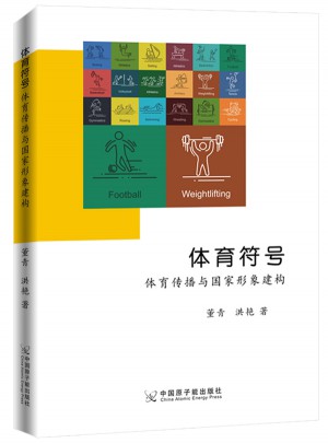 体育符号：体育传播与国家形象建构