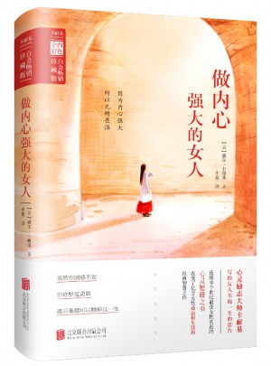 做内心强大的女人